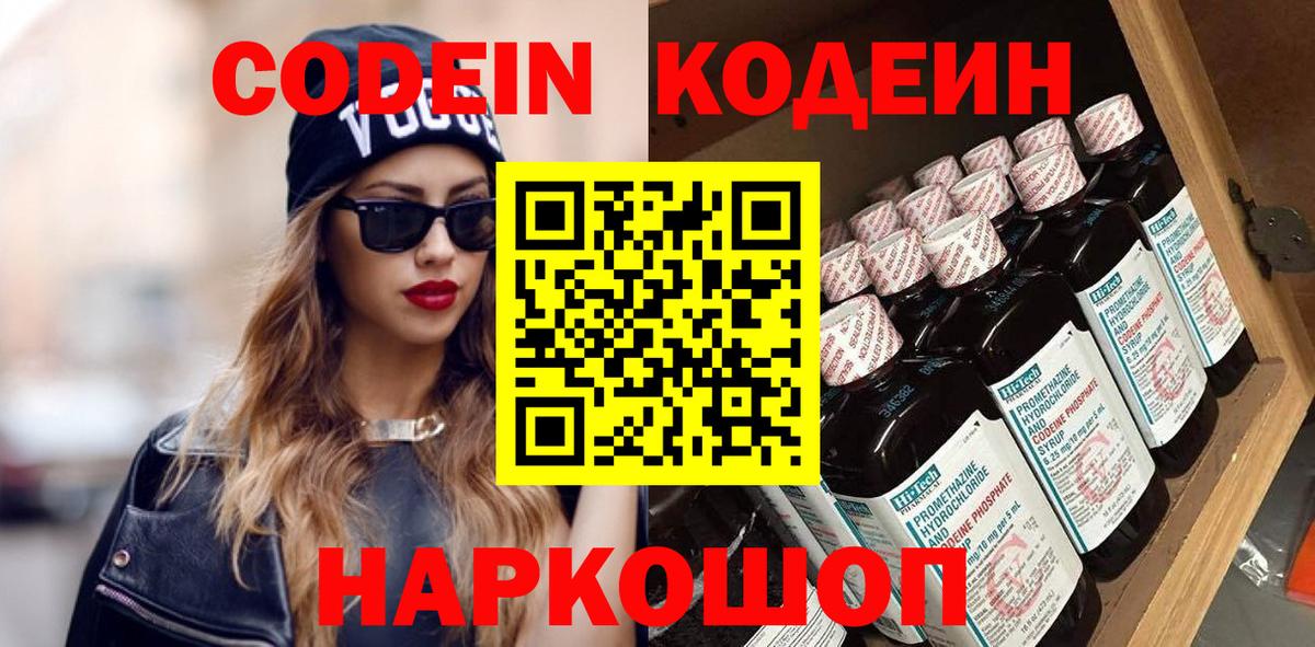 Усть-Илимск  Кодеин Purple Drank  Codein напиток Lean (лин)  Вход с VPN 